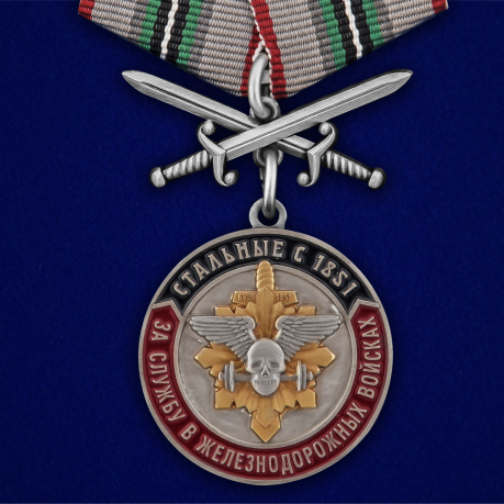 Набор наград "За службу в Железнодорожных войсках"