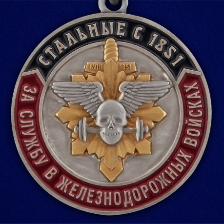 Медаль За службу в Железнодорожных войсках на подставке