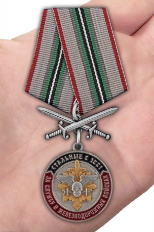 Медаль За службу в Железнодорожных войсках в футляре с удостоверением