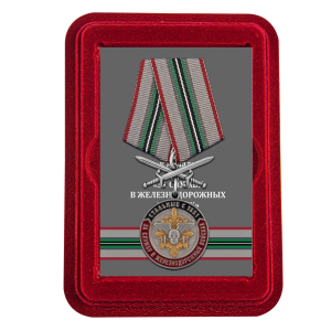 Медаль "За службу в Железнодорожных войсках" в футляре из флока