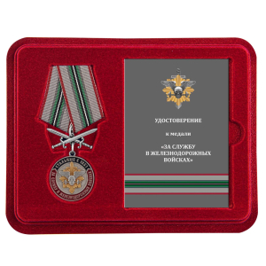 Медаль "За службу в Железнодорожных войсках" в футляре с удостоверением