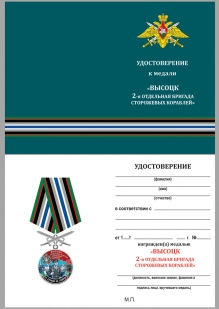 Медаль За службу во 2-ой бригаде сторожевых кораблей на подставке - удостоверение