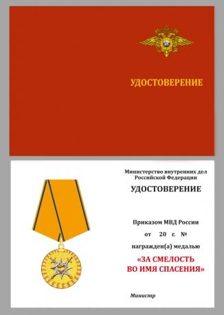 Медаль За смелость во имя спасения МВД РФ - удостоверение