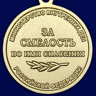 Медаль За смелость во имя спасения МВД РФ