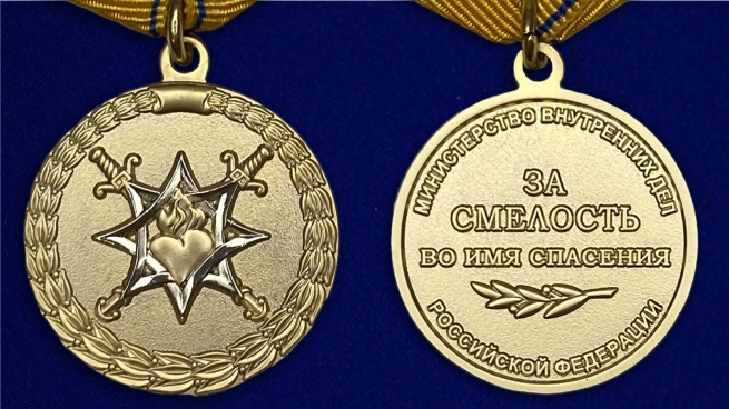 Медаль За смелость во имя спасения МВД РФ - аверс и реверс