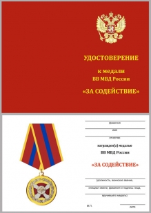 Удостоверение к медали "За содействие" ВВ МВД РФ в бархатистом футляре из флока