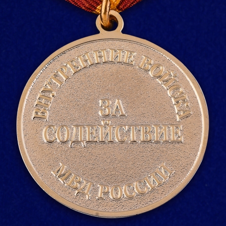 Медаль "За содействие" ВВ МВД РФ в бархатистом футляре из флока в поадрок