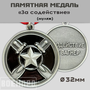 Медаль "За содействие" ЧВК Вагнер (Муляж)