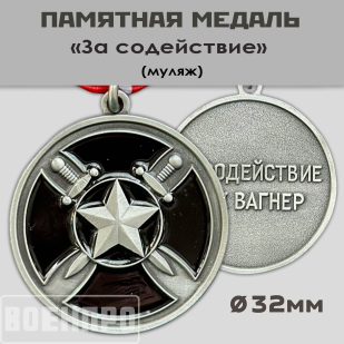 Медаль "За содействие" ЧВК Вагнер (Муляж)