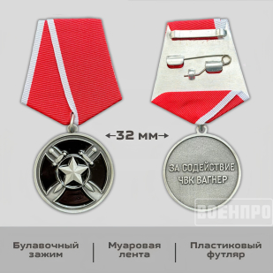 Медаль "За содействие" ЧВК Вагнер (Муляж)