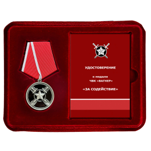 Медаль "За содействие" ЧВК Вагнер (Муляж) в наградном футляре