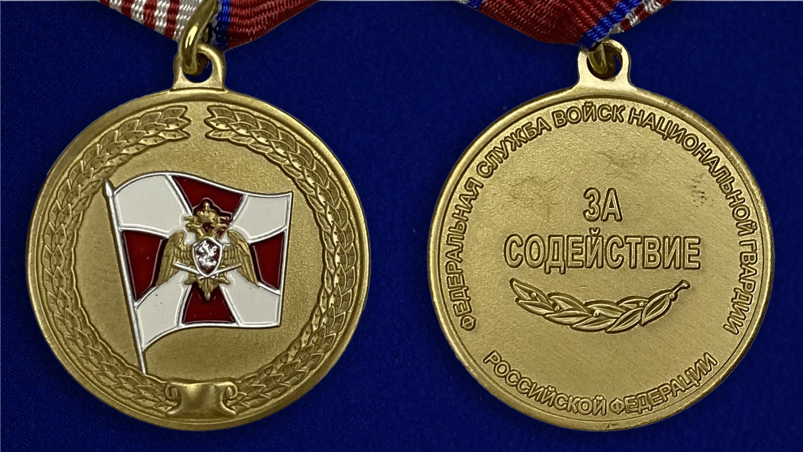 Заказать медаль Росгвардии "За содействие" в военторге Военпро