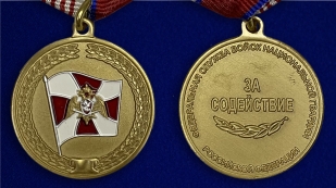 Медаль Росгвардии "За содействие" - аверс и реверс