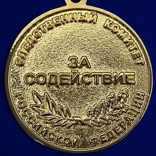 Купить медаль "За содействие" (СК России)