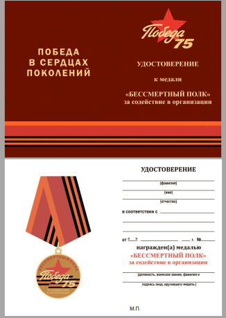 Медаль За содействие в организации акции Бессмертный полк. 75 лет Победы - удостоверение