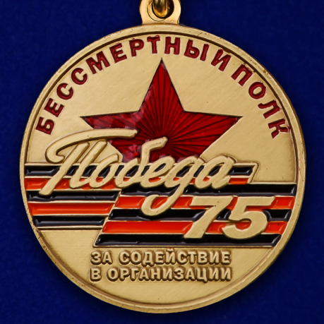 Медаль За содействие в организации акции Бессмертный полк. 75 лет Победы