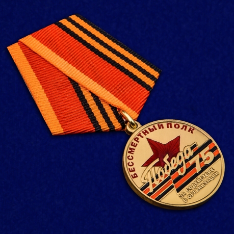 Медаль За содействие в организации акции Бессмертный полк. 75 лет Победы - общий вид