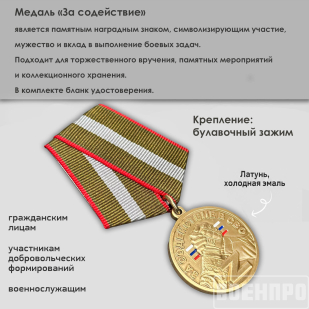 Медаль "За содействие"