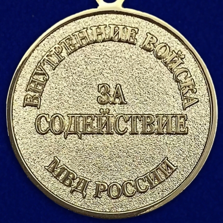 Медаль "За содействие" ВВ МВД