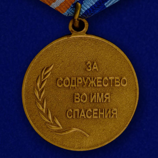 Медаль «За содружество во имя спасения» МЧС России - оборотная сторона
