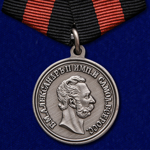 Медаль За спасение погибавших Александр II