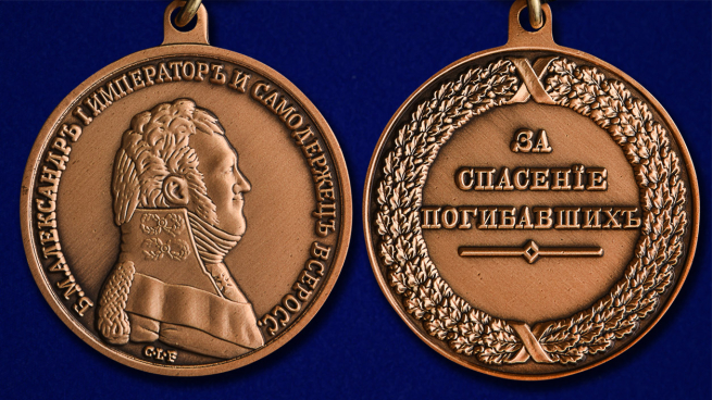 Медаль "За спасение погибавших" Александр I - аверс и реверс