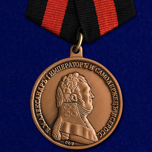 Медаль За спасение погибавших Александр I