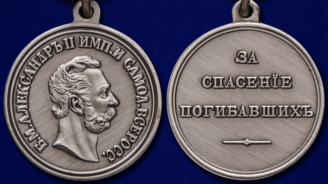 Медаль "За спасение погибавших" Александр II - аверс и реверс