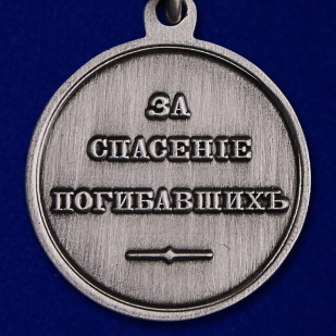 Медаль "За спасение погибавших" Александр III