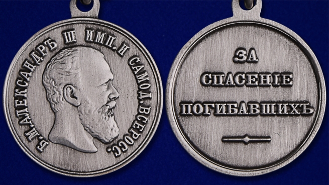 Медаль "За спасение погибавших" Александр III - аверс и реверс