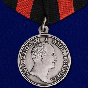 Медаль За спасение погибавших Николай I