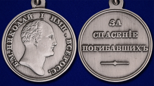 Медаль "За спасение погибавших" Николай I - аверс и реверс
