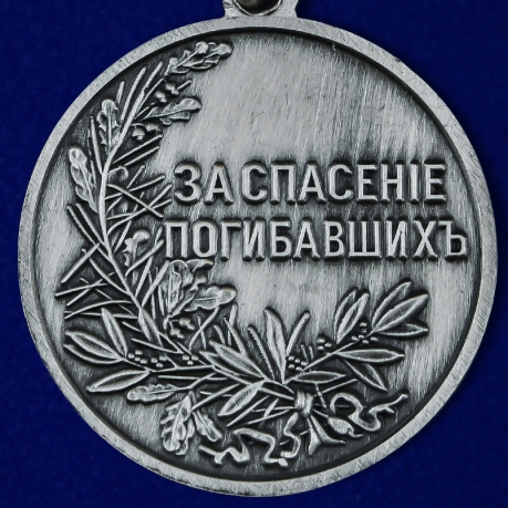 Купить медаль "За спасение погибавших" Николай II