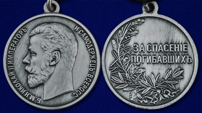 Медаль "За спасение погибавших" Николай II - аверс и реверс
