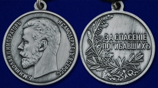 Медаль За спасение погибавшихъ Николай Второй - аверс и реверс