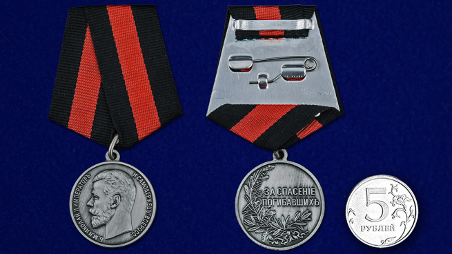 Медаль За спасение погибавшихъ Николай Второй - сравнительный вид