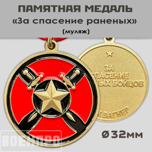 Медаль "За спасение раненых" ЧВК Вагнер (Муляж)