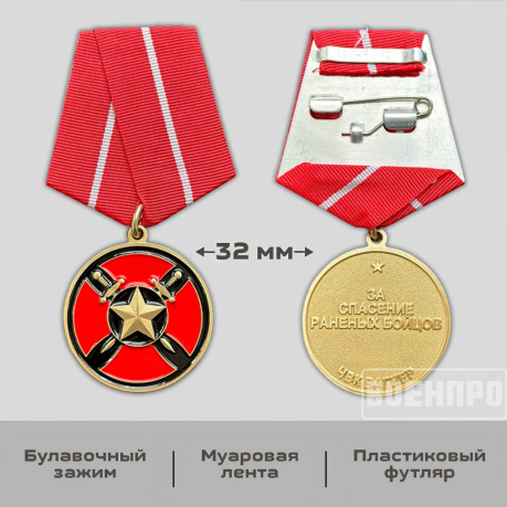 Медаль "За спасение раненых" ЧВК Вагнер (Муляж)