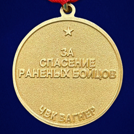 Медаль "За спасение раненых" ЧВК Вагнер (Муляж)
