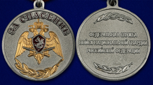 Медаль "За спасение" Росгвардия в нарядном футляре из бордового флока - аверс и реверс