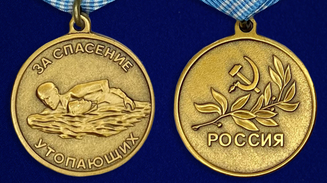 Медаль "За спасение утопающих" Россия - аверс и реверс