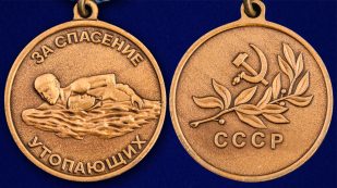 Медаль "За спасение утопающих" СССР - аверс и реверс