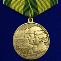 Медаль "За строительство БАМа"