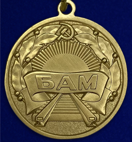 Медаль "За строительство БАМа" - реверс Медаль "За строительство БАМа" - реверс