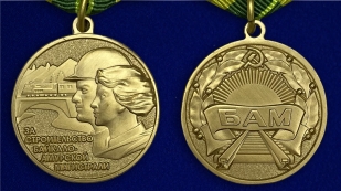 Медаль За строительство БАМа - аверс и реверс
