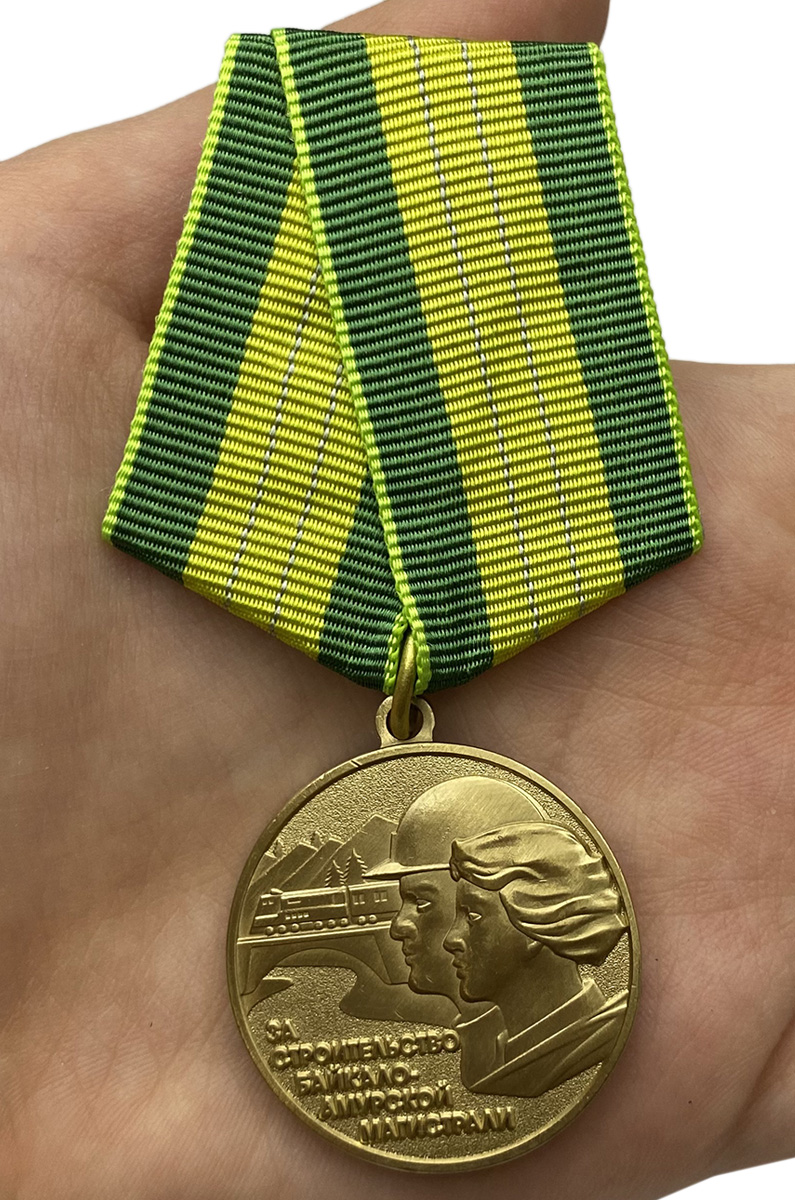 Медаль "За строительство БАМа"