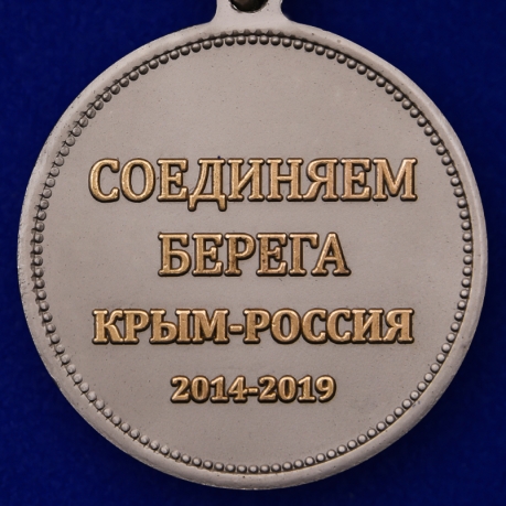 Медаль "За строительство Крымского моста" по выгодной цене