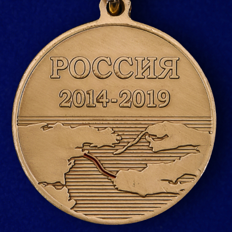 Купить медаль "За строительство Крымского моста" 2014-2019
