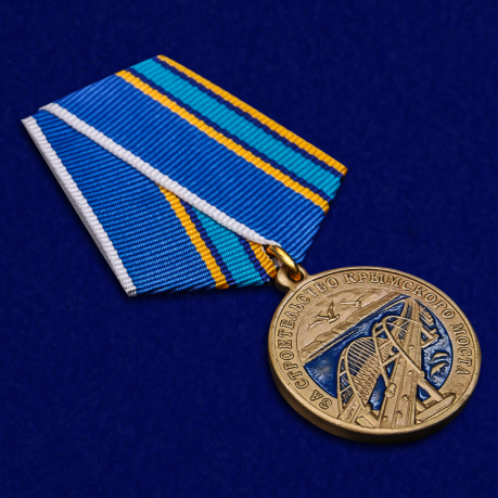 Медаль "За строительство Крымского моста" 2014-2019 по лучшей цене