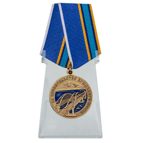 Медаль За строительство Крымского моста на подставке